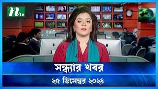 🟢 সন্ধ্যার খবর | Shondhar Khobor | ২৫ ডিসেম্বর ২০২৪ | NTV Latest News Bulletin | NTV News