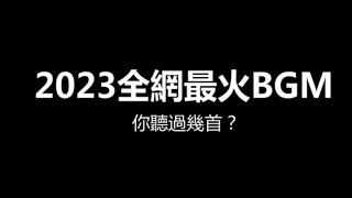 2023全網最火BGM，你聽過幾首 #bgm #超燃bgm #音樂推薦 #抖音熱歌 #音樂盤點#英文熱歌