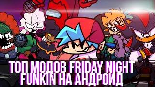 Топ Модов Friday night funkin На Андроид | + ссылки *2 часть*