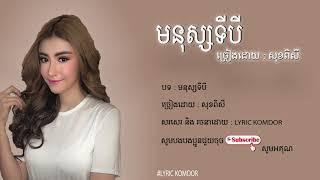 សុខ ពិសី - មនុស្សទីបី [ Sok Pisey - Monus Ti 3]「  LYRIC」