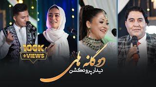 Afghani & Hazaragi Duet Songs On Dedaar Production | آهنگ های هزارگی و افغانی دوگانه در دیدارپرودکشن