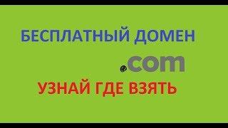 БЕСПЛАТНЫЙ ДОМЕН COM НА 1 ГОД. ЗАКАЖИ ХОСТИНГ И ПОЛУЧИ ДОМЕН