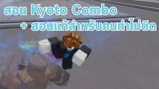 สอน Kyoto Combo + สอนแก้ Kyoto Combo ไม่ติด - The Strongest Battlegrounds Roblox