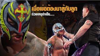 เรื่องราวของ Rey Mysterio ที่ต้องมาสู้กับลูกชายของตัวเอง