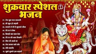 शुक्रवार भक्ति भजन - Non-Stop mata bhajan | Devi Geet | Mata Rani Bhajan #matarani