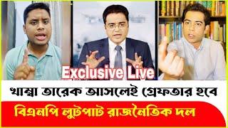 খাম্বা তারেক দেশে আসলেই গ্রেফতার! সমন্বয়কদের এ কেমন সিদ্ধান্ত? Andaleeve Rahman Partho | Hasnat