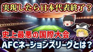 【ゆっくり解説】もし実現したら、日本代表はアジアに監禁状態…アジアネーションズリーグ構想とは？【サッカー】