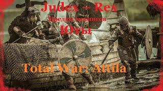 Total War: Attila. Мод Judex – Rex (Судья – Рекс). Юты. Эпизод 1.