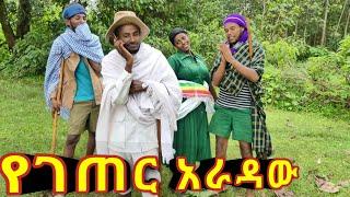 የገጠሩ አራዳ!!  አዲስ ምርጥ የገጠር ኮሜዲ ድራማ።