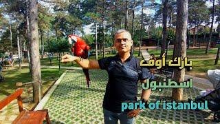 بارك اوف اسطنبول park of istanbul وكيفيةالوصول إليه بالمواصلات العامة