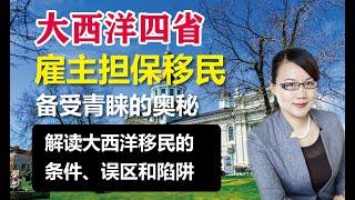 加拿大移民| 加拿大大西洋四省移民备受青睐，您真的了解大西洋四省雇主担保移民AIPP吗？聊聊大西洋四省移民的条件、优势、认识误区和可能的申请陷阱！#移民#加拿大移民#加拿大生活#大西洋四省移民