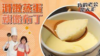 滑嫩蒸蛋就像布丁 ｜Egg dishes｜【我的老公是大廚Podcast】EP19精華