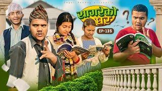 सागरेको घर "Sagare Ko Ghar”Episode 135॥New nepali Comedy Serial॥By Sagar pandey॥march 12 2024॥