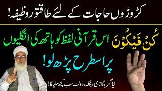 Har Hajat puri hone ka Powerful Wazifa | Kun Faya Kun ka Amal | Wazifa for Hajat