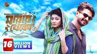 𝐌𝐚𝐲𝐚𝐲 𝐓𝐡𝐞𝐤𝐨 (মায়ায় থেকো) Full Natok | Musfiq R. Farhan | Sarika Subrin | Monira Mithu | Cinemawala