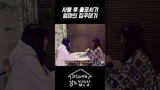 사별 후 홀로서기 엄마의 집꾸미기