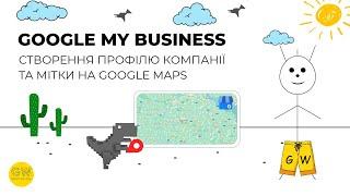 Google my Business  - створення профілю компанії та мітки на гугл картах