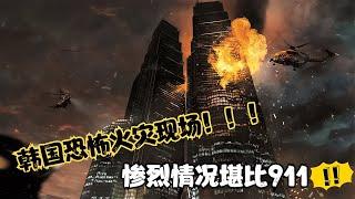 浪漫也會變成災難？韓國恐怖火災現場 慘烈情況堪比911《摩天樓》 #电影 #电影解说 #影视 #影视解说 #剧情