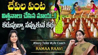 Ramaa Raavi New Moral Stories || Bedtime Chandamama Stories | Best Moral Stories #sumantvprograms