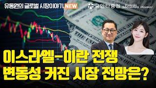 이스라엘-이란 전쟁 변동성 커진 시장 전망은?