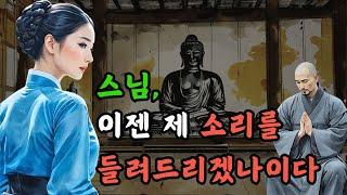 [야담과 고전소설 여인의 기막힌 유혹 이야기] 아무 것도 스님을 파계승으로 만들어버린 처녀의 비밀! 외 2편 / 옛날이야기, 야담이야기, 전설, 고전, 민담, 설화, 조선시대