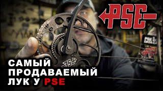 Самый продаваемый лук у PSE