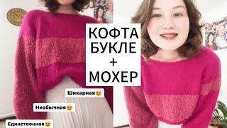 ОБРАЗЕЦ НЕ НУЖЕН / Кофточка из мохера и букле/ женская кофта/кофта спицами#назаре#пыяла#препарат