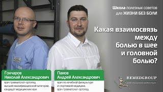 Какая взаимосвязь между болью в шее и головной болью? Школа полезных советов для ЖИЗНИ БЕЗ БОЛИ