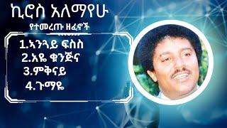 Kiros alemayehu music collection | ኪሮስ አለማየሁ የሙዚቃ ስብስብ