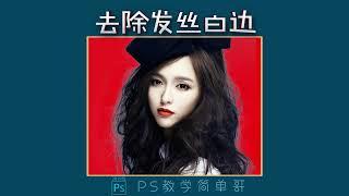 【PS教学简单哥教学视频】ps教学：抠图后发丝有白边怎么去除？photoshop教程来了！（有字幕奥）