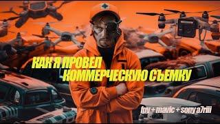 backstage С КОММЕРЧЕСКОЙ СЪЕМКИ НА ДРОНЫ / #СЪЕМКА НА #FPV