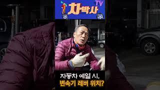 차박사TV_자동차 예열 시, 변속기 레버 위치?#short, https://youtu.be/y-H6nS2e6xg