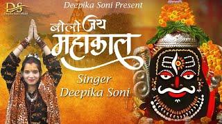 Bolo jay mahakal !! बोलो जय महाकाल.                          ft.Deepika soni