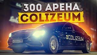 Самая большая сеть в мире. 300-ая кибер арена COLIZEUM. Самая большая сеть в мире.