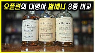 발베니 위스키 왜 오픈런을 했을까? 발베니 3종 비교