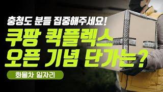 [화물차] 충청도 쿠팡 퀵플렉스 오픈 기념 단가 얼마길래?!!