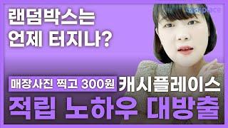 캐시플레이스 | 적립노하우 대공개 