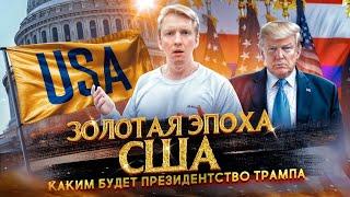 Золотая эпоха США - каким будет президентство Трампа