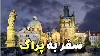 #Prague Praha Czech Republic | سفر به شهر #پراگ | دیدنی های شهر پراگ