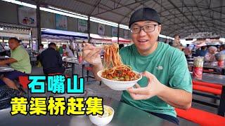 Huangquqiao Food Town Market in Shizuishan, Ningxia宁夏石嘴山赶集美食，黄渠桥羊羔肉，牛肉饸饹凉粉，阿星吃糖麻丫