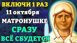 11 октября ВКЛЮЧИ 1 РАЗ МАТРОНУШКЕ! ВСЁ СБУДЕТСЯ СРАЗУ! Молитва Матроне о помощи. Православие