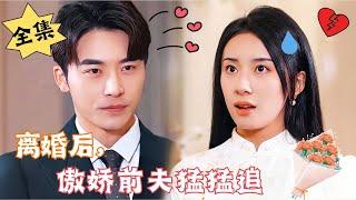 [MULTI SUB]【完整版】《离婚后，傲娇前夫猛猛追》“我不喜欢姓周的”“她一定是在和我玩欲擒故纵……”#腹黑#甜宠 | 心动短剧社