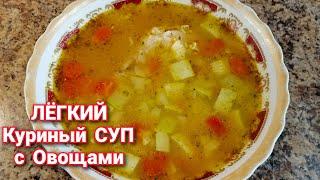 Такой Супчик Вас покорит! Лёгкий Куриный СУП с Овощами БЕЗ Зажарки/ВКУСНЫЙ и ПОЛЕЗНЫЙ Суп