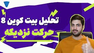 تحلیل جامع و مولتی تایم فریم بیت کوین و نکات حمایت و مقاومت