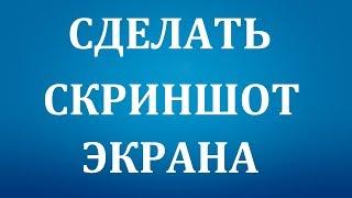 Как сделать скриншот экрана на Компьютере.