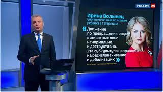 Пропаганда деструктивного движения фури на "Россия 24"