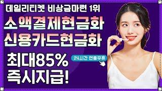 소액결제현금화 빠르고 간편하게 비상금찾는방법 대공개!!(1분비상금!!)