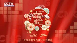 CCTV ASIA PACIFIC Wish You a Happy New Year!