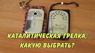 каталитическая грелка, какую выбрать?