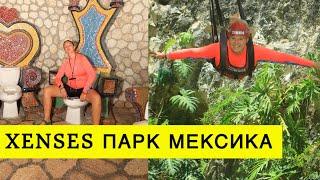 Xenses парк в Мексике. Парк где обостряются эмоции и можно сделать интересные фото.